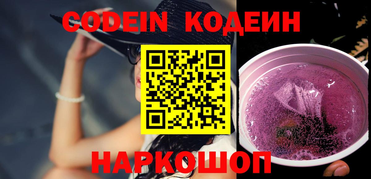 Салехард  Кодеин Purple Drank  Вход с VPN 